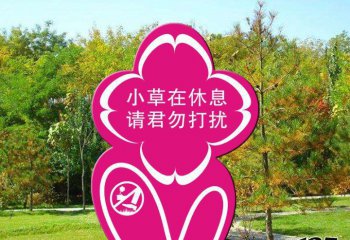 標(biāo)牌雕塑-公園愛(ài)護(hù)花草不銹鋼卡通標(biāo)語(yǔ)牌景觀雕塑