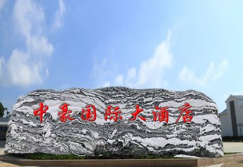 假山雕塑-大型景觀石雪浪刻字石廣場牌刻字