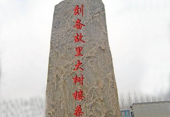 村鎮(zhèn)刻字景觀石地標石