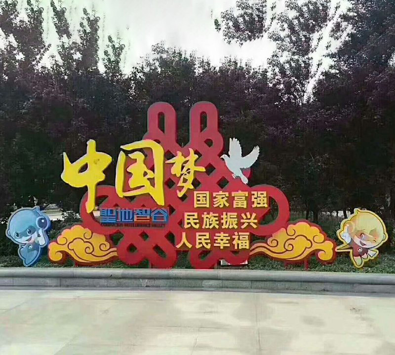 公園不銹鋼中國夢聯(lián)通標志雕塑-不銹鋼中國夢聯(lián)通標志黨建雕塑高清圖片