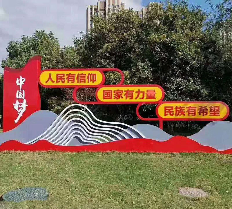 公園不銹鋼中國夢黨建雕塑-不銹鋼中國夢黨建雕塑