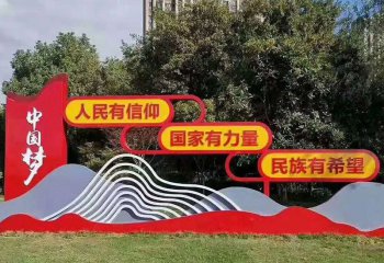 公園不銹鋼中國夢黨建雕塑-不銹鋼中國夢黨建雕塑