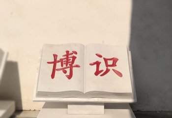 校園漢白玉博識(shí)書籍石雕-校園書籍石雕 漢白玉書籍石雕